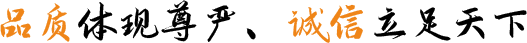 品質體現尊嚴、誠信立足天(tian)下(xia)