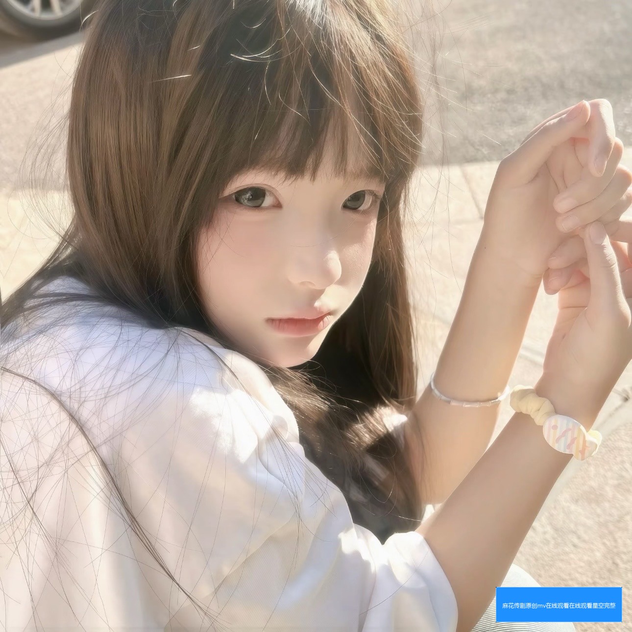 麻花传剧的原创MV在哪里可以在线观看？星空完整版播放指南